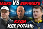 Хто очолить "Шахтар", ЛНЗ, "Олександрію", "Металіст 1925". Вацко і Вернидуб побили глеки –  "Про футбол"