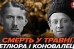 Як СРСР "прибрало" Петлюру й Коновальця &ndash; "Машина часу"