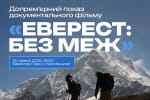 Допрем'єрний показ фільму "Еверест: Без меж" &ndash; історія ветеранів з ампутаціями, які підкорили Гімалаї