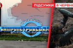 Ситуація напружена: ворог тисне, щоби вдертися на Дніпропетровщину – "Час новин: підсумки"
