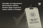Штраф за нарушение правил военного учета можно будет уплатить в "Резерв+" – Минобороны 