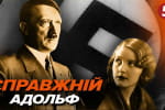 Фільмографія коханки Гітлера: яким був фюрер поза грою &ndash; "Машина часу"