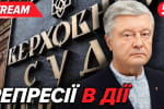 Порошенко vs Зеленский: Верховный Суд рассматривает отмену санкций – трансляция