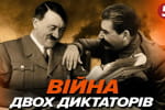 Война Гитлера и Сталина. Как два диктатора терроризировали мир – "Машина времени"