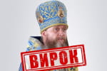 Митрополита УПЦ (МП), поддержавшего войну рф, заочно приговорили к 11 годам тюрьмы