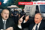 Між Азербайджаном та росією загострення холодної війни – "Час новин: підсумки"