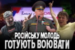 Російську молодь готують воювати – "Бумеранг Бандери"