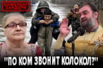 "По ком звонит колокол?" – "Бумеранг Бандери"