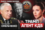 Перша куля в ухо, друга – в голову. Омельченко про смерть путіна, компромат на Трампа  – "Рандеву"