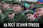На росії стартував осінній призов &ndash; "Бумеранг Бандери"