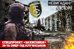 Куп'янськ незламний: як тактика малих груп, FPV-скиди та нестача людей формують сучасний фронт – "Невигадані історії"