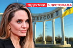 Тайный визит Анджелины Джоли в Херсон: что известно? – "Час новостей: итоги"