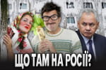 Що там на росії: дайджест новин із мордору &ndash; "Бумеранг Бандери"