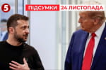 Зеленський та Трамп не зустрінуться. Рішення щодо "мирного плану" відкладається? &ndash; "Час новин: підсумки"