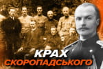 Хто такі захисники гетьманату: як Скоропадський втратив підтримку &ndash; "Машина часу"