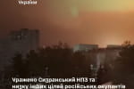 Генштаб подтвердил поражение Сызранского НПЗ и других объектов рф
