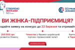 200 000 грн на розвиток жіночого бізнесу в Україні: стартувала 8-ма премія "Створено Жінками"