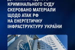 Украина передала в Международный уголовный суд материалы об атаках рф на энергетическую инфраструктуру