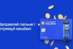 Відсьогодні в Україні запрацював кешбек на пальне: як ним скористатися
