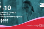 Доводиться працювати більше, щоб довести фаховість: 70% українок у бізнесі стикаються з гендерними бар'єрами