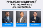 Міненерго затвердило новий склад представників держави в наглядовій раді НЕК "Укренерго" &ndash; хто увійшов