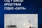 У Швеції суд арештував судно "CAFFA", яке могло вивезити українську продукцію з ТОТ &ndash; Кравченко