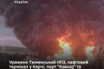 Масовані удари по логістиці рф: уражено НПЗ, порти та військові об'єкти