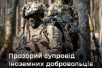 В Украине введены единые правила сопровождения иностранных добровольцев: подробности