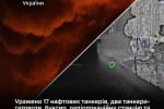 Уражено 17 нафтових танкерів, два газовози, буксир, радіолокаційну станцію та інші об'єкти противника &ndash; Генштаб 