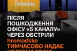 hromadske тимчасово надає команді "5 каналу" свою студію 