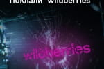 Кіберфахівці атакували Wildberries у рф: ГУР повідомило про масштабні збої