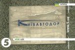 ГПУ та СБУ проводять обшуки в "Київавтодорі"