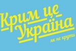 1100 днів опору "братній окупації": В Україні запускають масштабну соцкампанію "Крим – це Україна"
