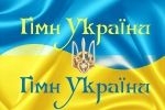 Державному Гімну України - 15 років: цікаві факти та рок-виконання