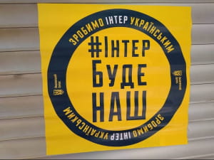 Акція під "Інтером"