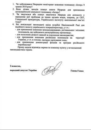 Депутатське звернення Гопко