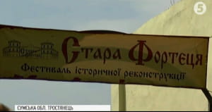 На Сумщині стартував фестиваль історичної реконструкції