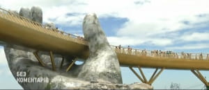 Міст на руках у В'єтнамі