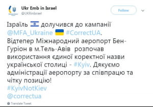 #KyivNotKiev Ізраїль, аеропорт