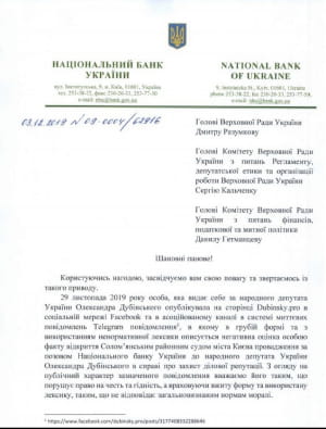Обращения в НБУ по поводу высказываний Дубинского