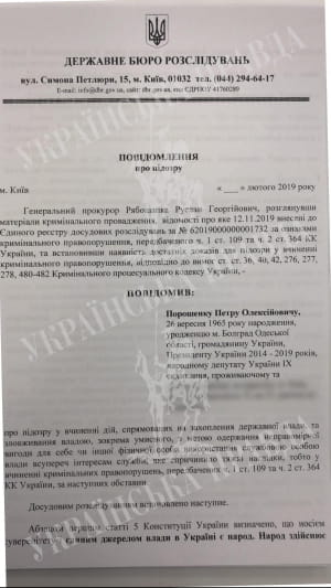 Текст подозрения Порошенко от ГБР