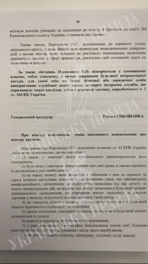 Текст подозрения Порошенко от ГБР