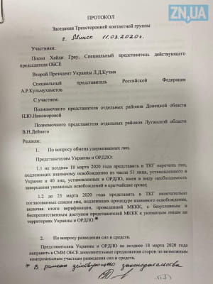 Протокол, Мінськ 11.03.2020