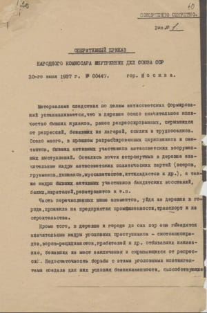 З опернаказу НКВС №00447