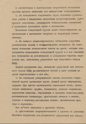 З опернаказу НКВС №00447