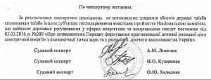 Результати експертизи щодо "Роттердам+"