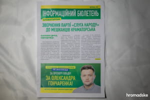 "Слуга народу" підтримує Гончаренка