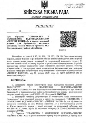 Фирма тестя Татарова получила от Киевсовета землю