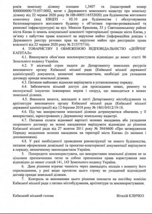 Фирма тестя Татарова получила от Киевсовета землю