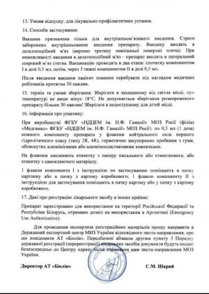 Заява "Біолік" щодо реєстрації "Супутник V"